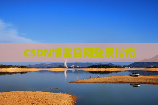 CSDN博客官网登录指南